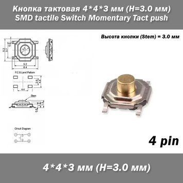 Кнопка тактова 4*4*3 мм 4PIN (H = 3.0 мм) SMT SMD tactile Switch Momentary Tact push 3913-3 фото