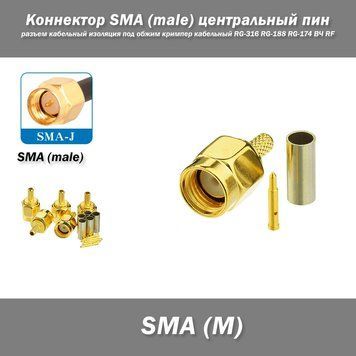 Коннектор SMA (male) центральный пин разъем кабельный изоляция под обжим кримпер кабельный RG-316 RG-188 RG-17 7972 фото
