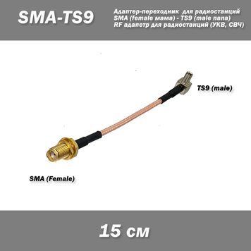 Пигтейл SMA female (мама) - TS9 male (папа) адаптер для радиостанций 15 см 6945 фото