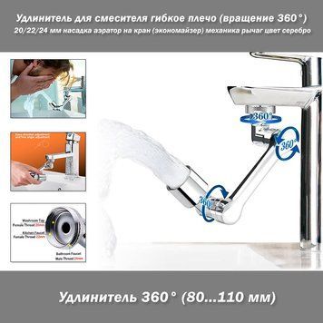 Подовжувач для змішувача гнучке плече (повернення 180 г) 20/22/24 мм насадка аератор на кран (економайзер) механіка важіль кольору срібло Втомилися від бризок по всій раковині та незручності під час миття рук або використання високих предметів?&nbsp; Наш подов 8182 фото