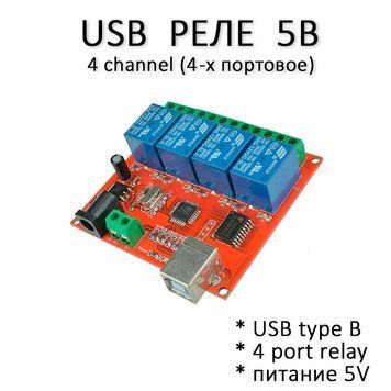 Реле 5V 4 канал USB B ULN2803 HID модуль спідній 5 В relay cchannel (Win XP 7 8 10) 5245 фото