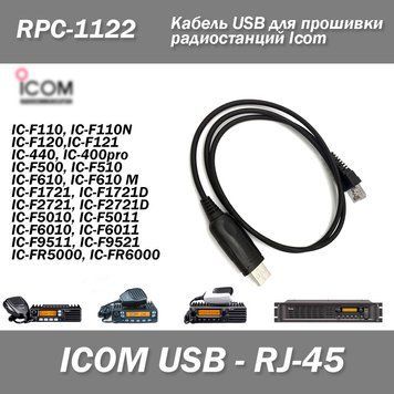RPC-1122 Кабель USB (PL2303) для прошивки Icom CB Radio IC-F110 F120 (F121 F210 F220) IC-440 IC-F500 IC-F610 5612 фото