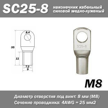 SC25-8 M8 4AWG наконечник кабельный силовой медно-луженый 6866 фото