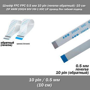 Шлейф кабель FFC FPC 0.5 мм 10 pin -10 см - AWM (зворотний) REVERSE ZIF LIF дріт flex гнучкий підведення 8036 фото