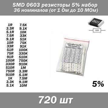 SMD 0603 резисторы, набор 36 номиналов от 1 Ом до 10 МОм 3586 фото