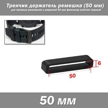 Тренчик кольцо держатель ремешка LOOP (50 мм) для часовых ремешков с нестандратной шириной 50 мм фиксатор плас 7238 фото