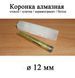 Коронка алмазна 12 мм (для скла, плитки, керамограніту, бетону та ін.) 6490 фото 1