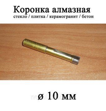 Коронка алмазна 10 мм (для скла, плитки, керамограніту, бетону та ін.) 6487 фото
