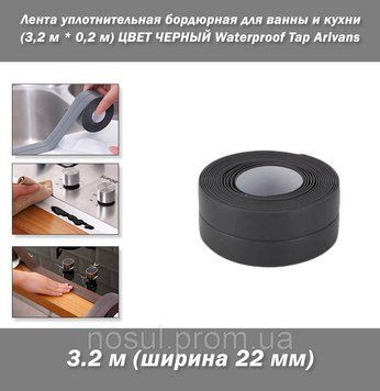 Лента уплотнительная бордюрная для ванны и кухни (3,2 м * 2,2 см) ЦВЕТ ЧЕРНЫЙ Waterproof Tap Arivans 7760 фото