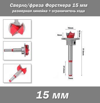 Свердло/фреза Форстнера 15 мм розмірна лінійка + обмежувач ходу 7817 фото