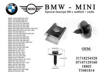 Крепеж бампера BMW MINI (саморез М6 шайба скоба 20*13мм) БМВ Купер скобы металлические для крепления бампер 6452 фото