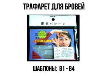 Трафареты для бровей комплект B1-B4. Набор трафаретов. 2129 фото