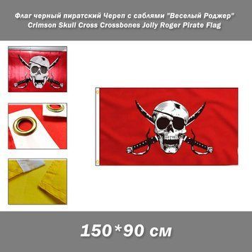 Флаг черный пиратский Череп с саблями на красном фоне и перекрещенными костями "Веселый Роджер" &nbsp;(150х90 см) Crimson Skull Cross Crossbones Jolly Roger Pirate Flag Custom Banner Indoor And Outdoor Decoration Яркий и узнаваемый пиратский флаг "Веселый Родж 8158 фото
