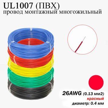 26AWG 0,13 мм2 (диаметр 0,4 мм) UL1007 провод монтажный многожильный ПВХ (КРАСНЫЙ), замена МГТФ 7409 фото