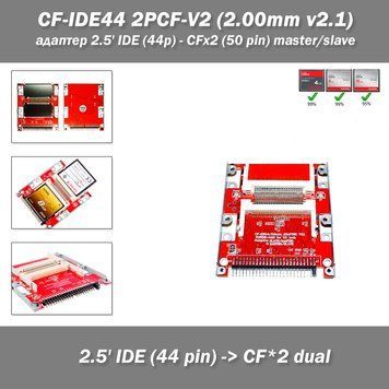 CF-IDE44 2PCF-V2 (2.00mm v2.1) адаптер 2.5' IDE (44 pin папа) - CFх2 DUAL (50 pin) master/slave jmp 2644 фото