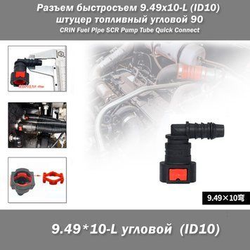 Разъем быстросъем 9.49x10-L (ID10) топливной системы Quick Release Connector (угловой) 8088 фото