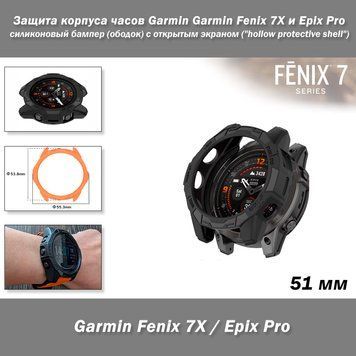 Захист корпусу годинника Garmin Garmin Fenix 6X 7X 51 мм і Epix Pro (колір чорний) силіконовий бампер (ободок) з відкритим екраном ("hollow protective shell") для годинника&nbsp; 8363 фото