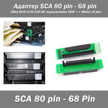 Адаптер SCA 80 pin - 68 Pin + Molex (4 pin) Ultra SCSI II/III LVD-SE подключение HDD 0267 фото