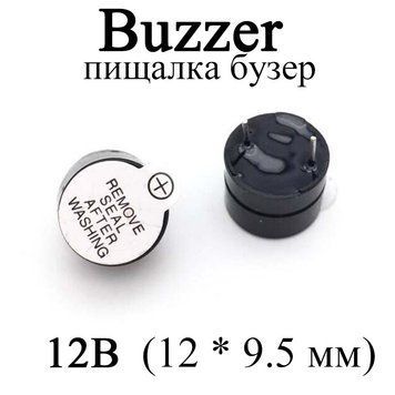 Buzzer пискавка 12 В YHE12-12 (12 * 9.5 мм) бузер зумер активний 12v чорний 6085 фото