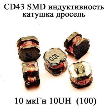 CD43 SMD индуктивность катушка дросель 10 мкГн 10UH (100) 6129 фото