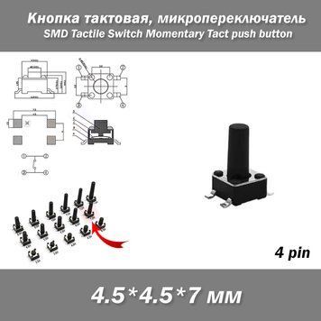 Кнопка тактова мікро SMD 4.5*.4.5*7 мм (4 pin) перемикач micro SMD Tactile Tact Push Button Switch 8257-4 фото