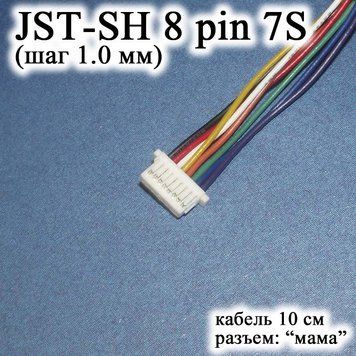 JST-SH 8 pin 7S (крок 1.0 мм) роз'єм мама кабель 10 см (IMAX B6 7.4v LiPo для балансирів) 6404 фото