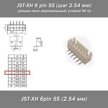 JST-XH 6 pin 5S (шаг 2.54 мм) разъем папа (вертикал.) угловой 90 гр. 6239-3 фото