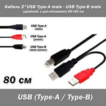 Кабель 2*USB Type-A male (двойной, с доп.питанием) - USB Type-B male (папа) 80+20 см Кабель USB Type-A двойно 4904-2 фото