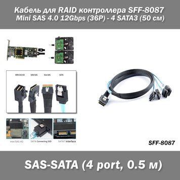 Кабель для RAID контроллера SFF-8087 Mini SAS 4.0 12Gbps (36P) - 4 SATA3 (50 см) 7568 фото
