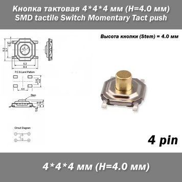 Кнопка тактова 4*4*4 мм 4PIN (H=4.0 мм) SMT SMD tactile Switch Momentary Tact push 3913-4 фото