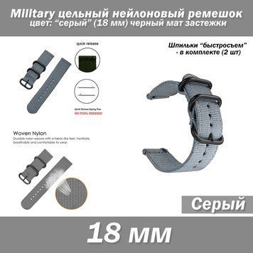 Military цельный нейлоновый ремешок СЕРЫЙ (18 мм) черный мат застежки + шпильки 2 шт 7655 фото