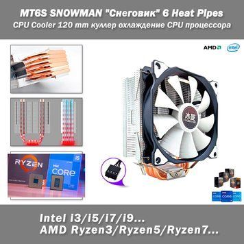 MT6S SNOWMAN "Снеговик" 6 Heat Pipes CPU Cooler 120 mm куллер охлаждение CPU процессора обдув вентилятор Intel 7611 фото