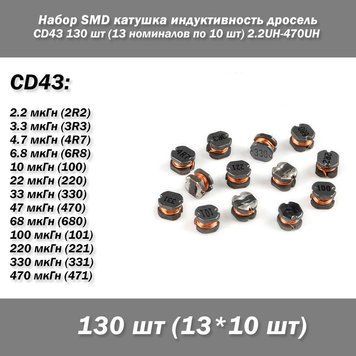 Набор SMD катушка индуктивность дросель серия CD43 130 шт (13 номиналов по 10 шт) 2.2UH-470UH 6054-3 фото