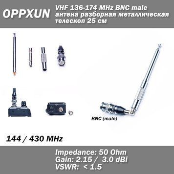 OPPXUN VHF 136-174 MHz BNC male антенна розбірна металева телескоп 25 см (максимум 122 см) Kenwood Motorolla 4254 фото