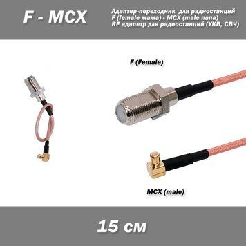 Пигтейл переходник MCX (male) - F (female) угловой пигтейл 15 см RG316 адаптер для радиостанций 15 см 6936 фото
