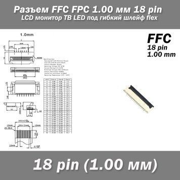 Разъем FFC FPC 1.00 мм 18 pin Pitch Drawer type Bottom Contact (нижнее расположение контактов) LCD монитор ТВ 7125 фото