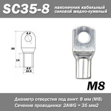 SC35-8 M8 2AWG наконечник кабельный силовой медно-луженый 6867 фото
