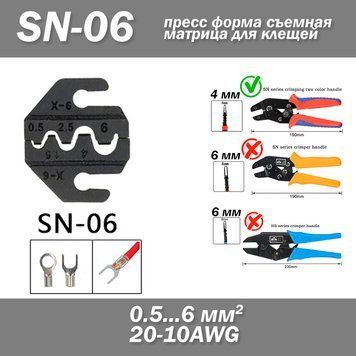 SN-06 прес форма знімна матриця для кліщів (під переріз дроту 0.5 - 6 мм&sup2; AWG 20-10) 6233 фото