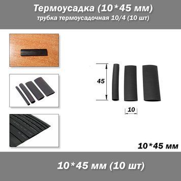 Термоусадка (10*45 мм) трубка термоусадкова 10/4 (10 шт.) 7893 фото