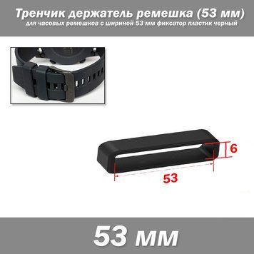 Тренчик кольцо держатель ремешка LOOP (53 мм) для часовых ремешков с нестандратной шириной 53 мм фиксатор плас 7239 фото
