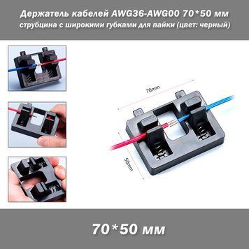 Держатель кабелей AWG36-AWG00 70*50 мм струбцина с широкими губками для пайки (цвет: черный) самоприжимной пластик+пружины фиксатор кабелей/проводов паяльной станции термофена Welding Wire Fixture&nbsp; Универсальный помощник держатель кабелей для точной и без 8184-2 фото