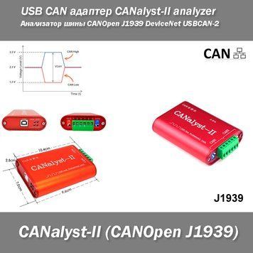 USB CAN адаптер CANalyst-II analyzer Аналізатор шини CANOpen J1939 DeviceNet USBCAN-2 4501 фото