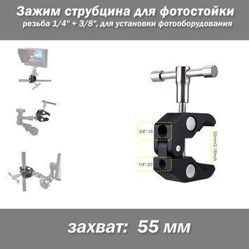 Зажим струбцина для фотостойки резьба 1/4" + 3/8", для установки фотооборудования фиксатор кронштейн фотостойк 4937 фото