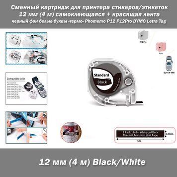 Змінний картридж (самоклейна + фарбувальна стрічка) для принтера стикерів/етикеток 12 мм (4 м) чорний фон білі літери -термо- Phomemo P12 P12Pro DYMO Letra Tag&nbsp; Змінний картридж для термопринтерів серій DYMO (LT-100h, Letratag 200B...), Phomemo (P12, P12  8108 фото