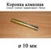 Коронка алмазна 10 мм (для скла, плитки, керамограніту, бетону та ін.) 6487 фото 1