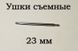 Ушки съемные (23 мм, 1.5 мм) для корпусов наручных часов (с двумя подвижными штифтами)&nbsp;шпилька штифт (2 ШТ) 5895 фото 2