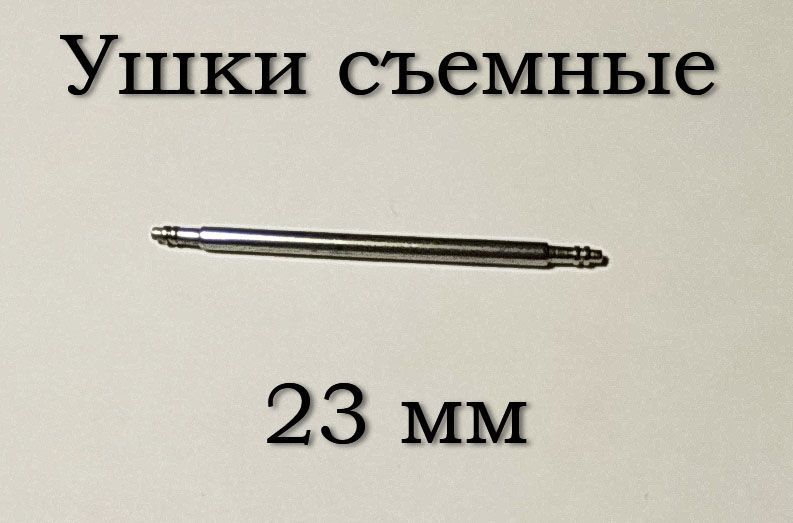 Ушки съемные (23 мм, 1.5 мм) для корпусов наручных часов (с двумя подвижными штифтами)&nbsp;шпилька штифт (2 ШТ) 5895 фото