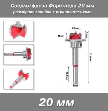Сверло/фреза Форстнера 20 мм размерная линейка + ограничитель хода 7818 фото