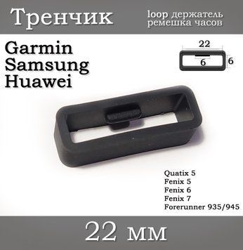 Держатель ремешка тренчик умных часов кольцо LOOP (22&nbsp;мм) Garmin Fenix 6X 6X 6 Pro 5X 5S 5 5 Plus 3 HR и др. " 5784 фото