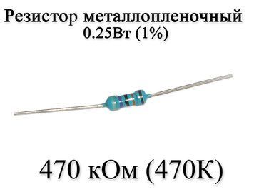 Резистор металлопленочный 470 кОм (470К) 0,25Вт 1% 6169 фото